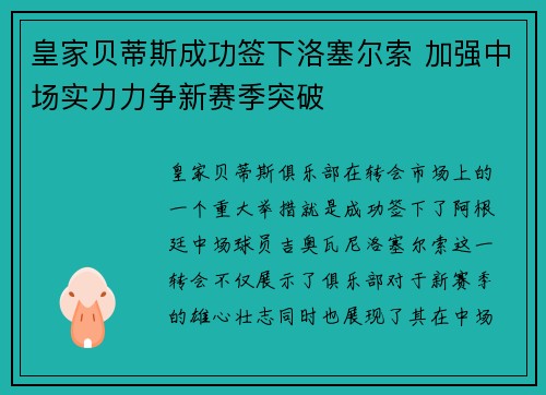 皇家贝蒂斯成功签下洛塞尔索 加强中场实力力争新赛季突破