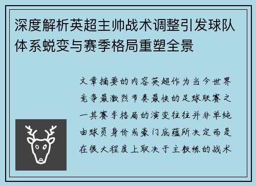 深度解析英超主帅战术调整引发球队体系蜕变与赛季格局重塑全景