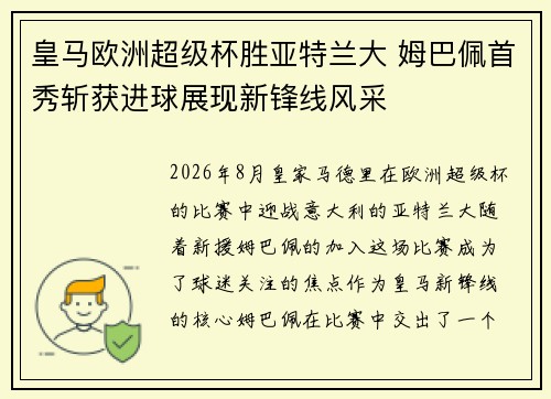 皇马欧洲超级杯胜亚特兰大 姆巴佩首秀斩获进球展现新锋线风采