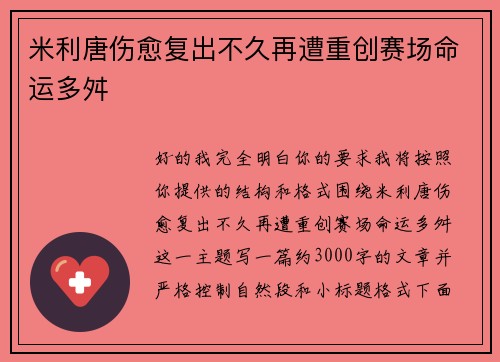 米利唐伤愈复出不久再遭重创赛场命运多舛