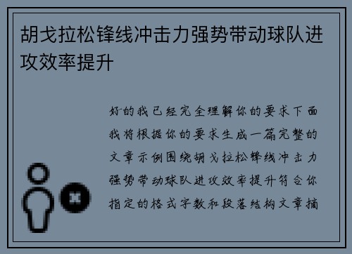 胡戈拉松锋线冲击力强势带动球队进攻效率提升