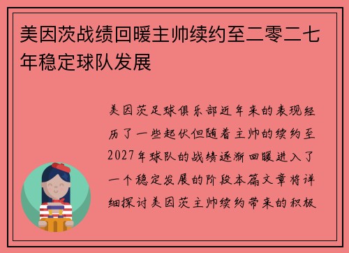 美因茨战绩回暖主帅续约至二零二七年稳定球队发展