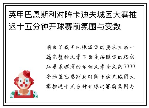 英甲巴恩斯利对阵卡迪夫城因大雾推迟十五分钟开球赛前氛围与变数