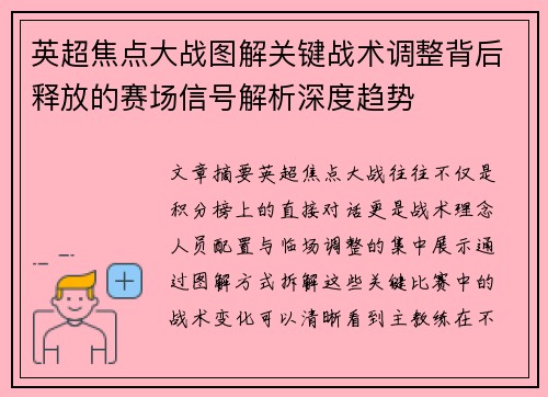 英超焦点大战图解关键战术调整背后释放的赛场信号解析深度趋势