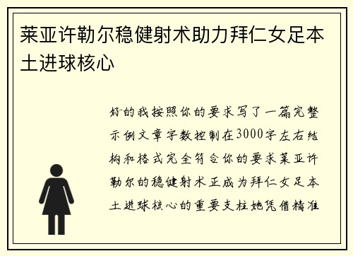 莱亚许勒尔稳健射术助力拜仁女足本土进球核心