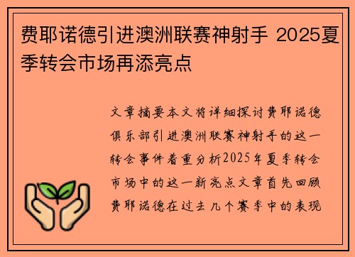 费耶诺德引进澳洲联赛神射手 2025夏季转会市场再添亮点