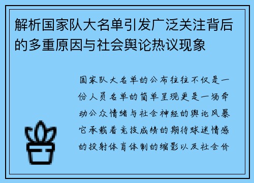 解析国家队大名单引发广泛关注背后的多重原因与社会舆论热议现象
