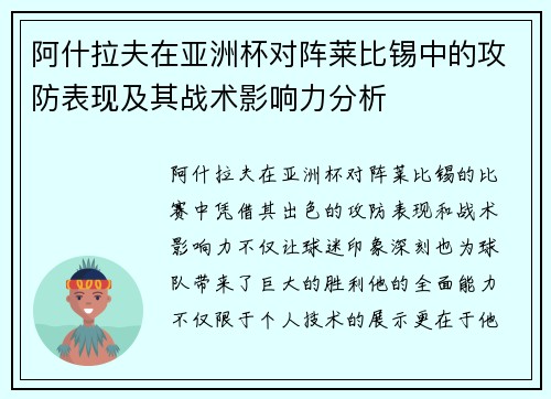 阿什拉夫在亚洲杯对阵莱比锡中的攻防表现及其战术影响力分析