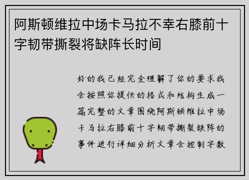 阿斯顿维拉中场卡马拉不幸右膝前十字韧带撕裂将缺阵长时间