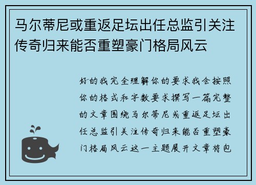 马尔蒂尼或重返足坛出任总监引关注传奇归来能否重塑豪门格局风云