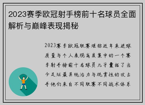 2023赛季欧冠射手榜前十名球员全面解析与巅峰表现揭秘