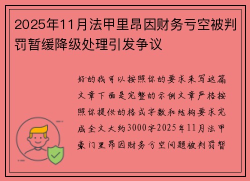 2025年11月法甲里昂因财务亏空被判罚暂缓降级处理引发争议
