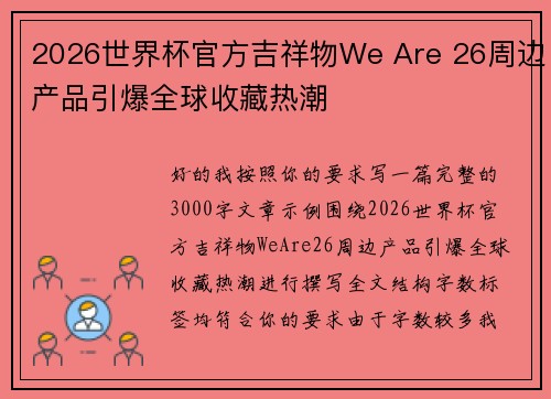 2026世界杯官方吉祥物We Are 26周边产品引爆全球收藏热潮