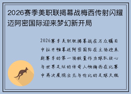 2026赛季美职联揭幕战梅西传射闪耀迈阿密国际迎来梦幻新开局