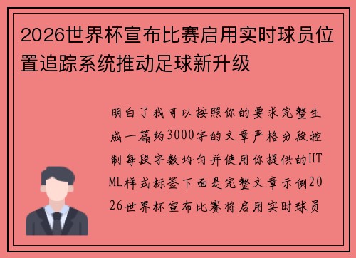 2026世界杯宣布比赛启用实时球员位置追踪系统推动足球新升级