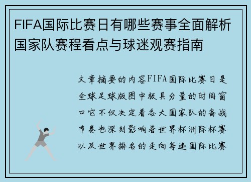 FIFA国际比赛日有哪些赛事全面解析国家队赛程看点与球迷观赛指南