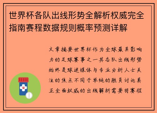世界杯各队出线形势全解析权威完全指南赛程数据规则概率预测详解