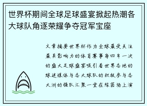 世界杯期间全球足球盛宴掀起热潮各大球队角逐荣耀争夺冠军宝座