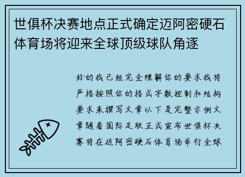 世俱杯决赛地点正式确定迈阿密硬石体育场将迎来全球顶级球队角逐