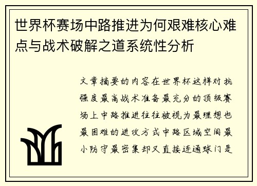 世界杯赛场中路推进为何艰难核心难点与战术破解之道系统性分析