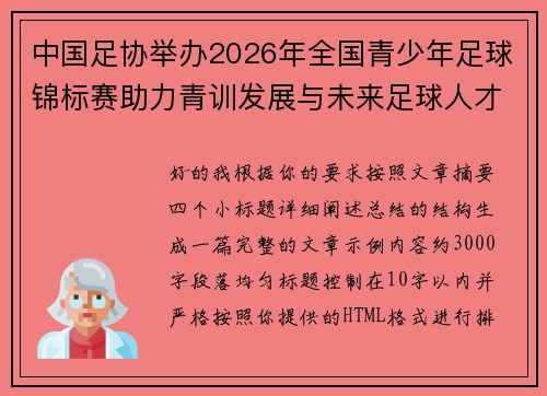 中国足协举办2026年全国青少年足球锦标赛助力青训发展与未来足球人才培养