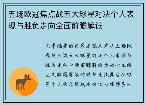 五场欧冠焦点战五大球星对决个人表现与胜负走向全面前瞻解读