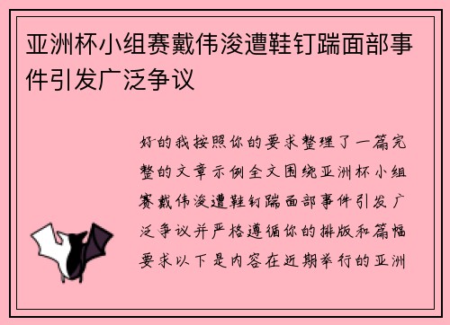 亚洲杯小组赛戴伟浚遭鞋钉踹面部事件引发广泛争议