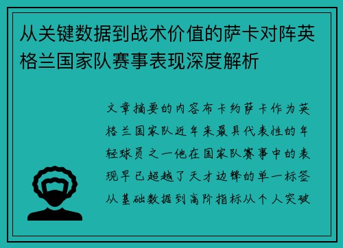 从关键数据到战术价值的萨卡对阵英格兰国家队赛事表现深度解析