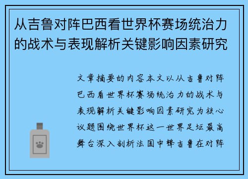 从吉鲁对阵巴西看世界杯赛场统治力的战术与表现解析关键影响因素研究