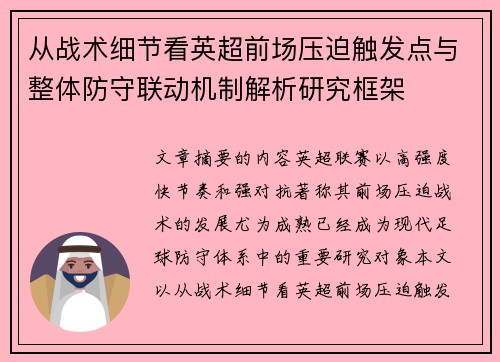 从战术细节看英超前场压迫触发点与整体防守联动机制解析研究框架