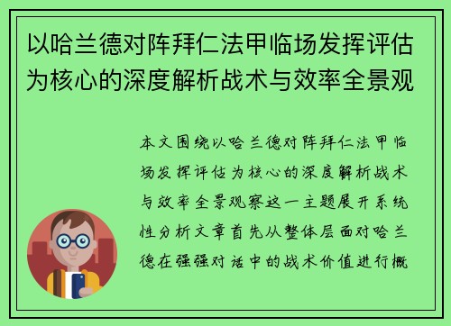 以哈兰德对阵拜仁法甲临场发挥评估为核心的深度解析战术与效率全景观察