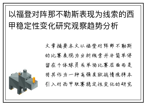 以福登对阵那不勒斯表现为线索的西甲稳定性变化研究观察趋势分析