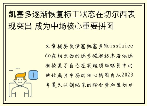 凯塞多逐渐恢复标王状态在切尔西表现突出 成为中场核心重要拼图