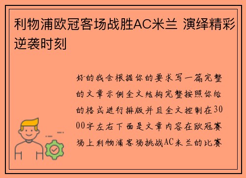 利物浦欧冠客场战胜AC米兰 演绎精彩逆袭时刻