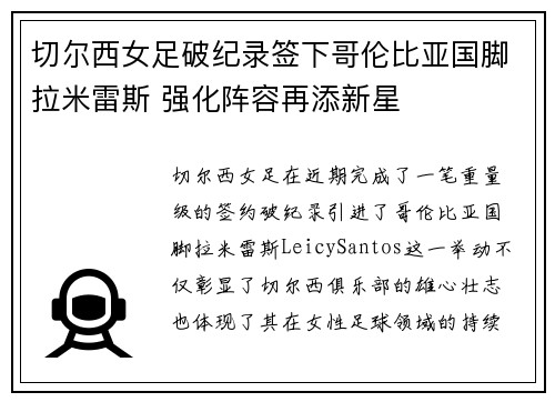 切尔西女足破纪录签下哥伦比亚国脚拉米雷斯 强化阵容再添新星